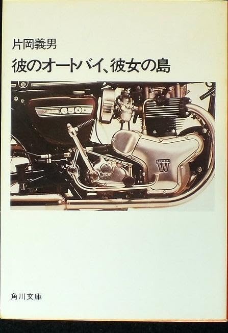 Amazon.co.jp: 彼のオートバイ、彼女の島 片岡義男 角川 単行本