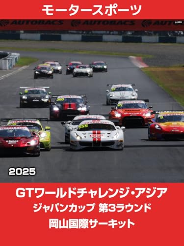 GTワールドチャレンジ・アジア ジャパンカップ 2025 第3ラウンド 岡山国際サーキット GTワールドチャレンジ・アジア ジャパンカップ 2025 第3ラウンド 岡山国際サーキット