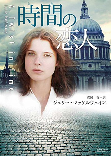 無料電子書籍 pdf 時間の恋人 (マグノリアロマンス) バイ