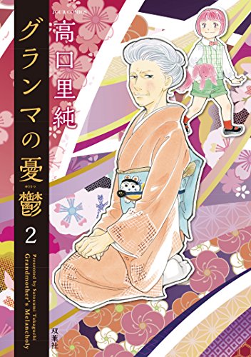 PDFダウンロード グランマの憂鬱 : 2 (ジュールコミックス) バイ