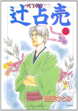 Amazon.co.jp: 新 呪いの招待状 (5) 花鬼館 (ぶんか社コミックス