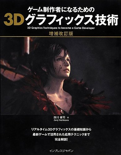 Amazon.co.jp: ゲーム制作者になるための3Dグラフィックス技術 増補