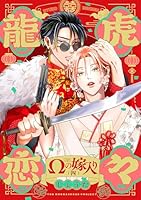 龍虎恋々 〜Ωの嫁入り〜(4)