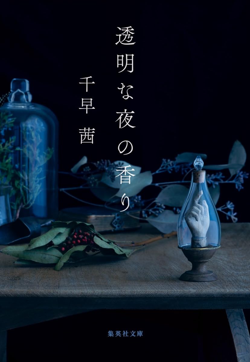 透明な夜の香り (集英社文庫) : 千早 茜: Amazon.sg: Books