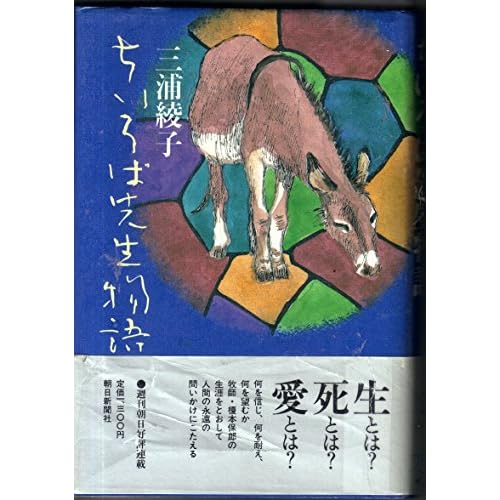 ちいろば先生物語