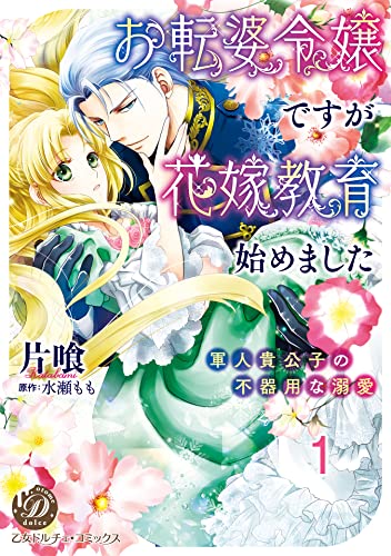 お転婆令嬢ですが花嫁教育始めました~軍人貴公子の不器用な溺愛~【分冊版】1 (乙女ドルチェ・コミックス)