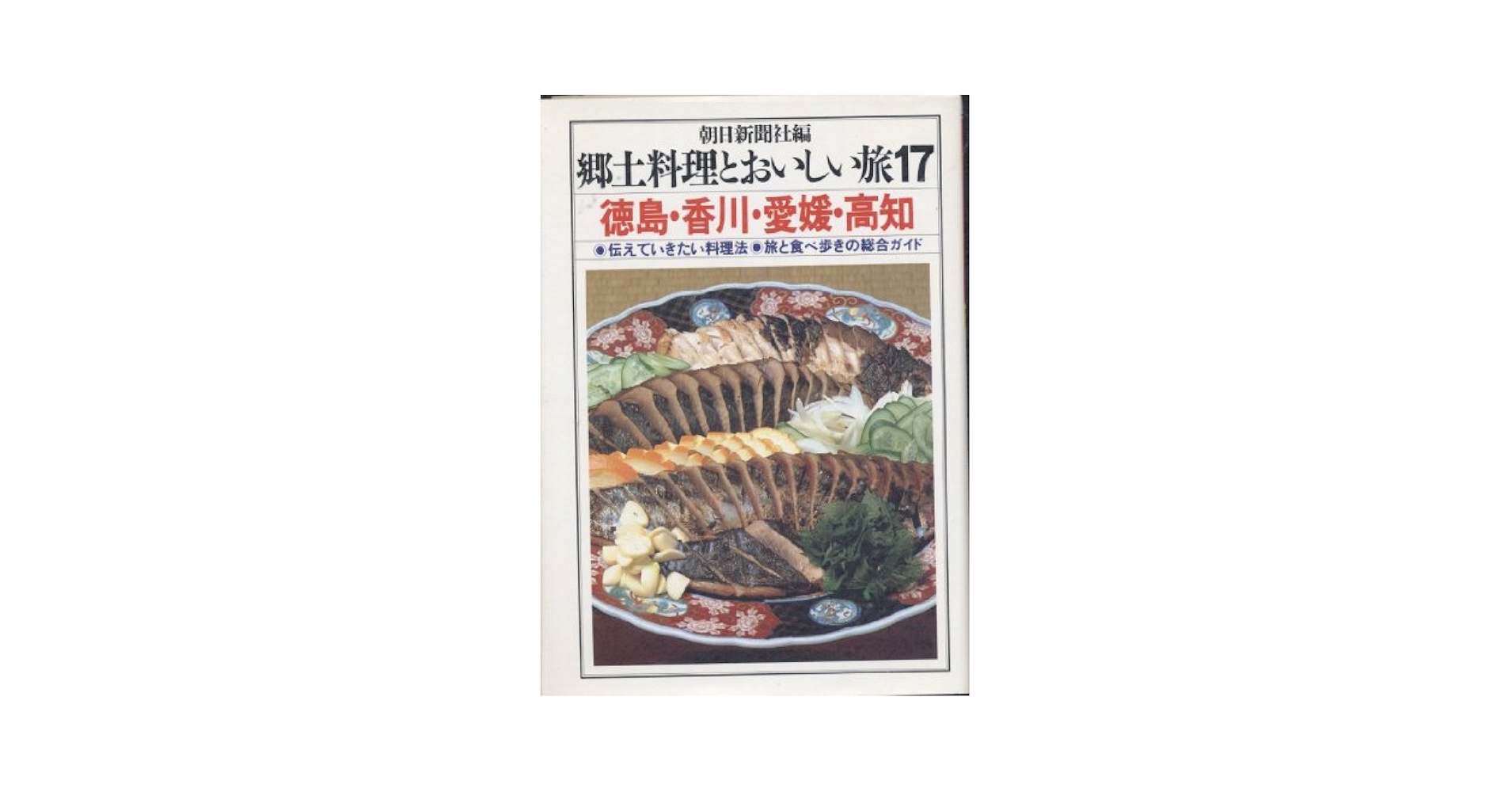 郷土料理とおいしい旅 5 千葉・茨城 郷土料理とおいしい旅 5 千葉・茨城