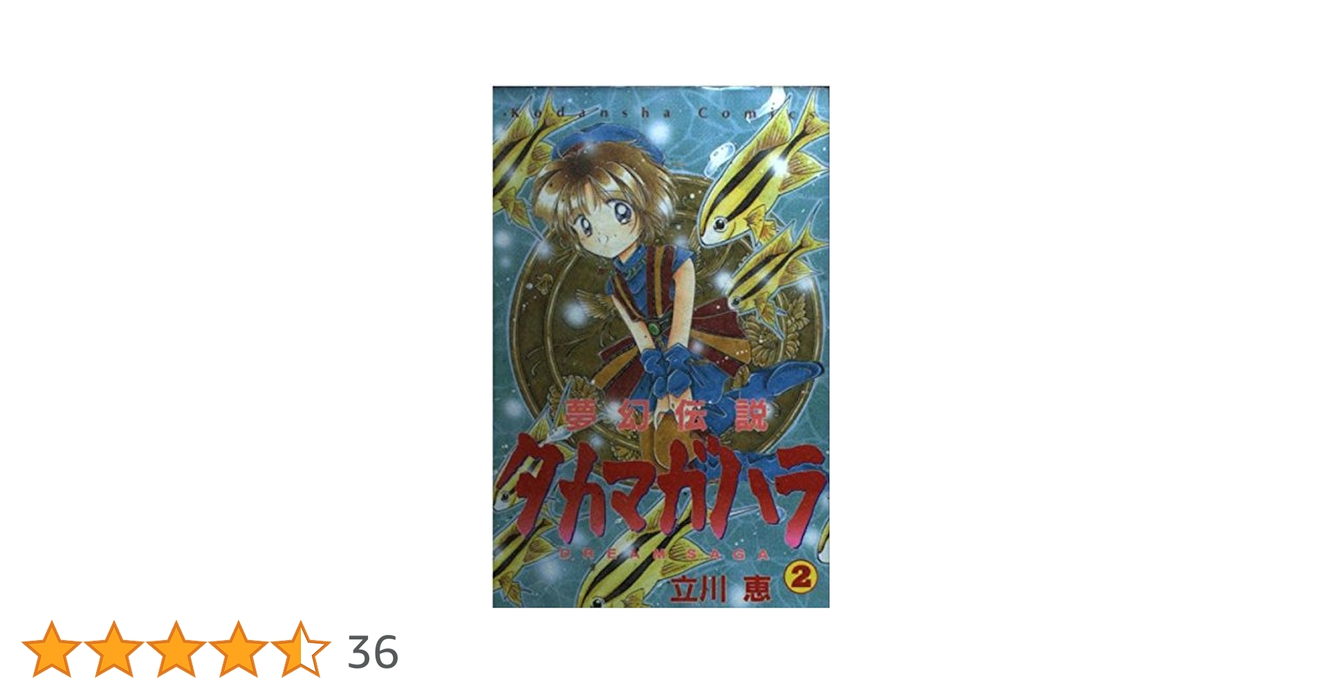 夢幻伝説タカマガハラ 2: DREAM SAGA (講談社コミックスなかよし