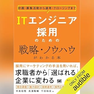 ITエンジニア採用のための戦略・ノウハウがわかる本 cover art