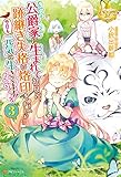 公爵家に生まれて初日に跡継ぎ失格の烙印を押されましたが今日も元気に生きてます！３ (レジーナブックス)