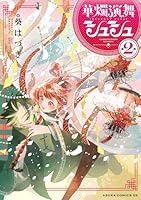 華燭演舞 シュシュ　第2巻