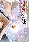 乱愛剣法 魔忍者軍団を斬れ! (コスミック時代文庫)