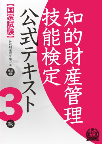 知的財産管理技能検定3級 公式テキスト[改訂6版]