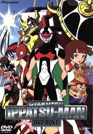 日本製 　 逆転イッパツマン タイムボカンシリーズ 逆転イッパツマン」 イッパツマン