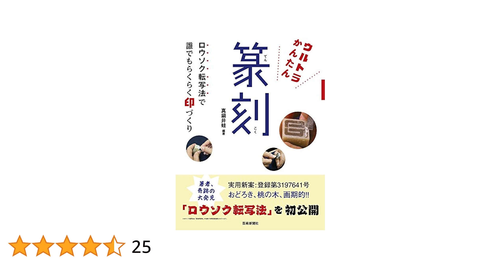 ウルトラかんたん篆刻 | 真鍋井蛙, 真鍋井蛙 |本 | 通販 | Amazon