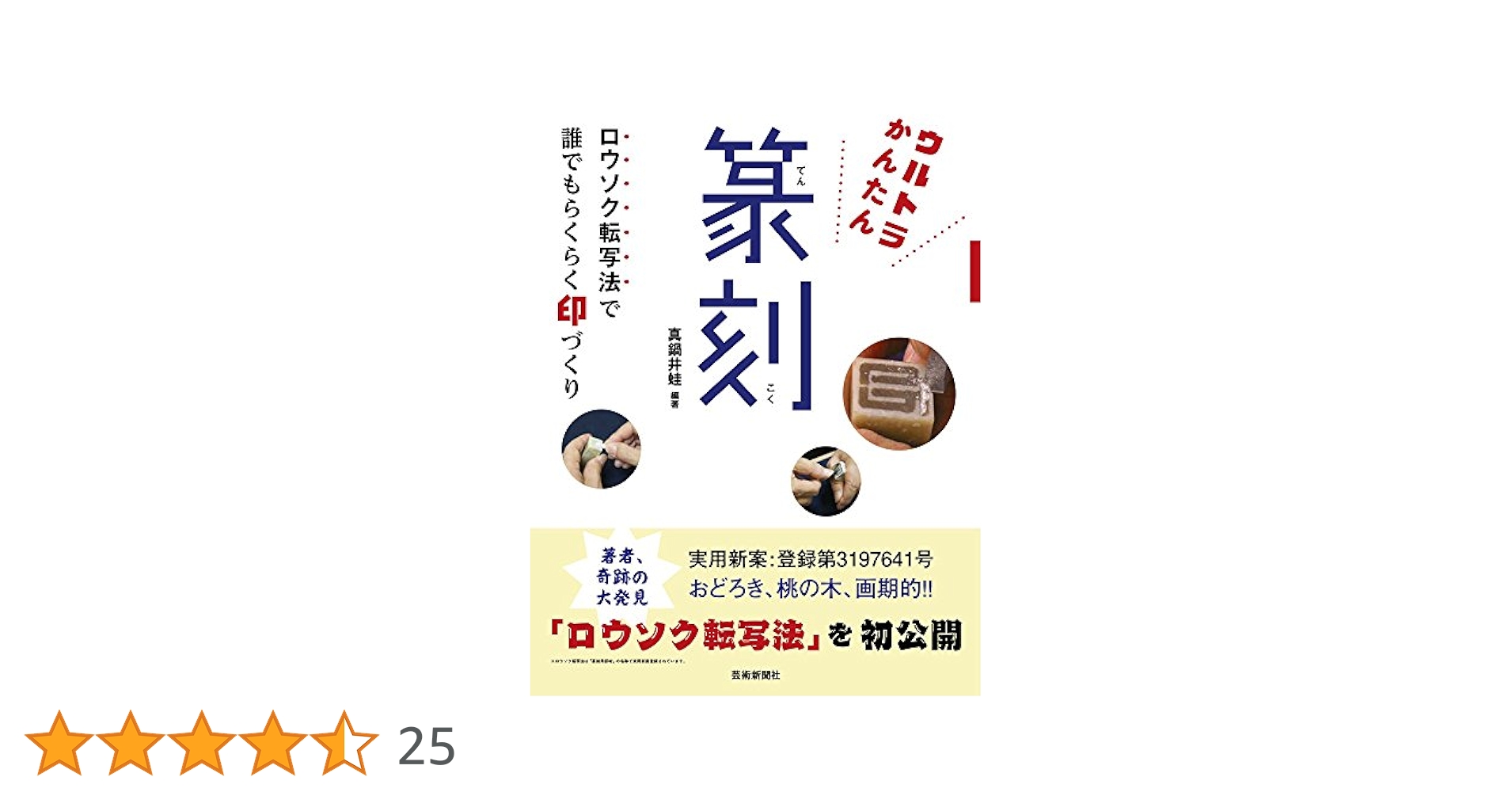 真鍋井蛙先生刻　印 ウルトラかんたん篆刻 | 真鍋井蛙, 真鍋井蛙 |本 | 通販 | Amazon