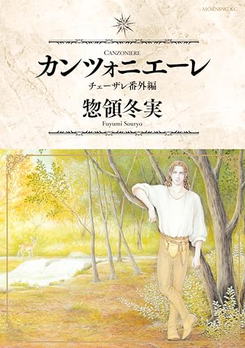 [漫画]　チューザレ　惣領冬実 Amazon.co.jp: チェーザレ 破壊の創造者(1) (KCデラックス