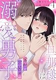 旦那様は寡黙で不器用な溺愛男子【電子単行本版】4～無口な彼の心の声がある日聞こえて!? 旦那様は寡黙で不器用な溺愛男子【単行本版】～無口な彼の心の声がある日聞こえて!? (恋愛宣言)