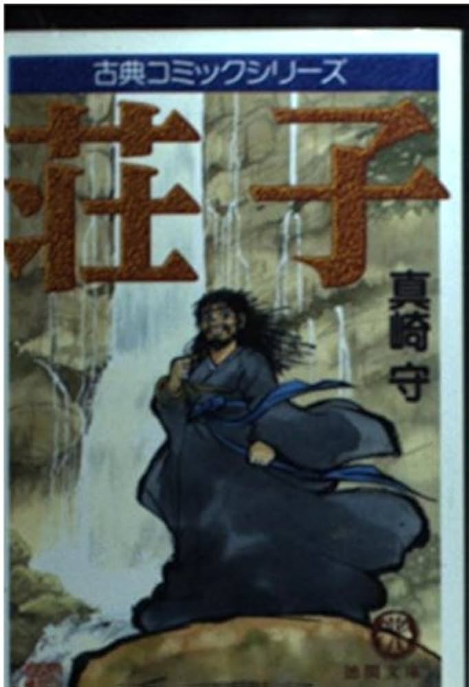 【中古】 荘子/徳間書店/真崎守 Amazon.co.jp: 荘子 (徳間文庫 ま 6-2 古典コミックシリーズ