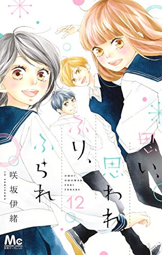 思い 思われ ふり ふられ 12 マーガレットコミックス 咲坂 伊緒 本 通販 Amazon