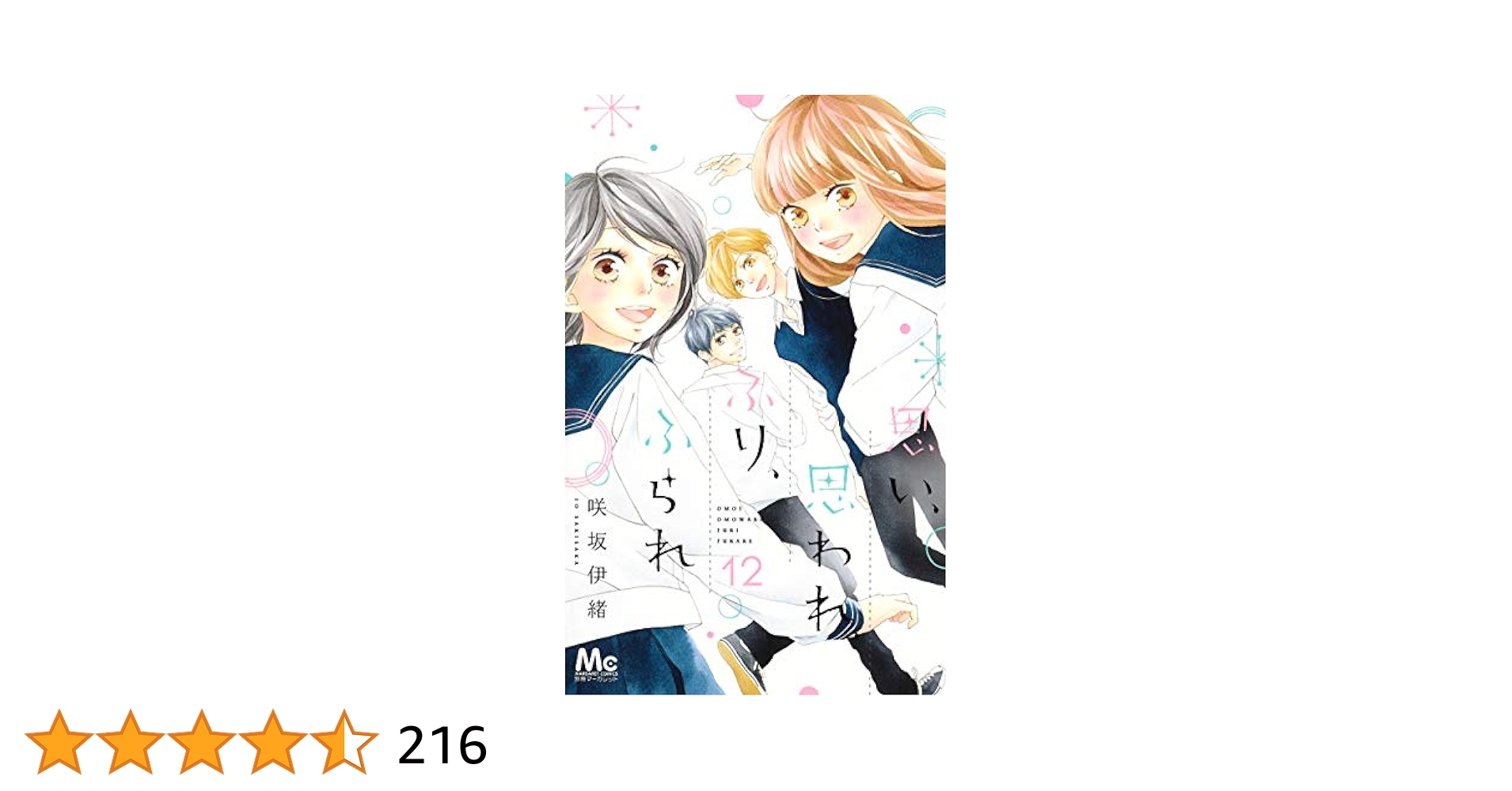 Amazon.co.jp: 思い、思われ、ふり、ふられ(12) (マーガレット