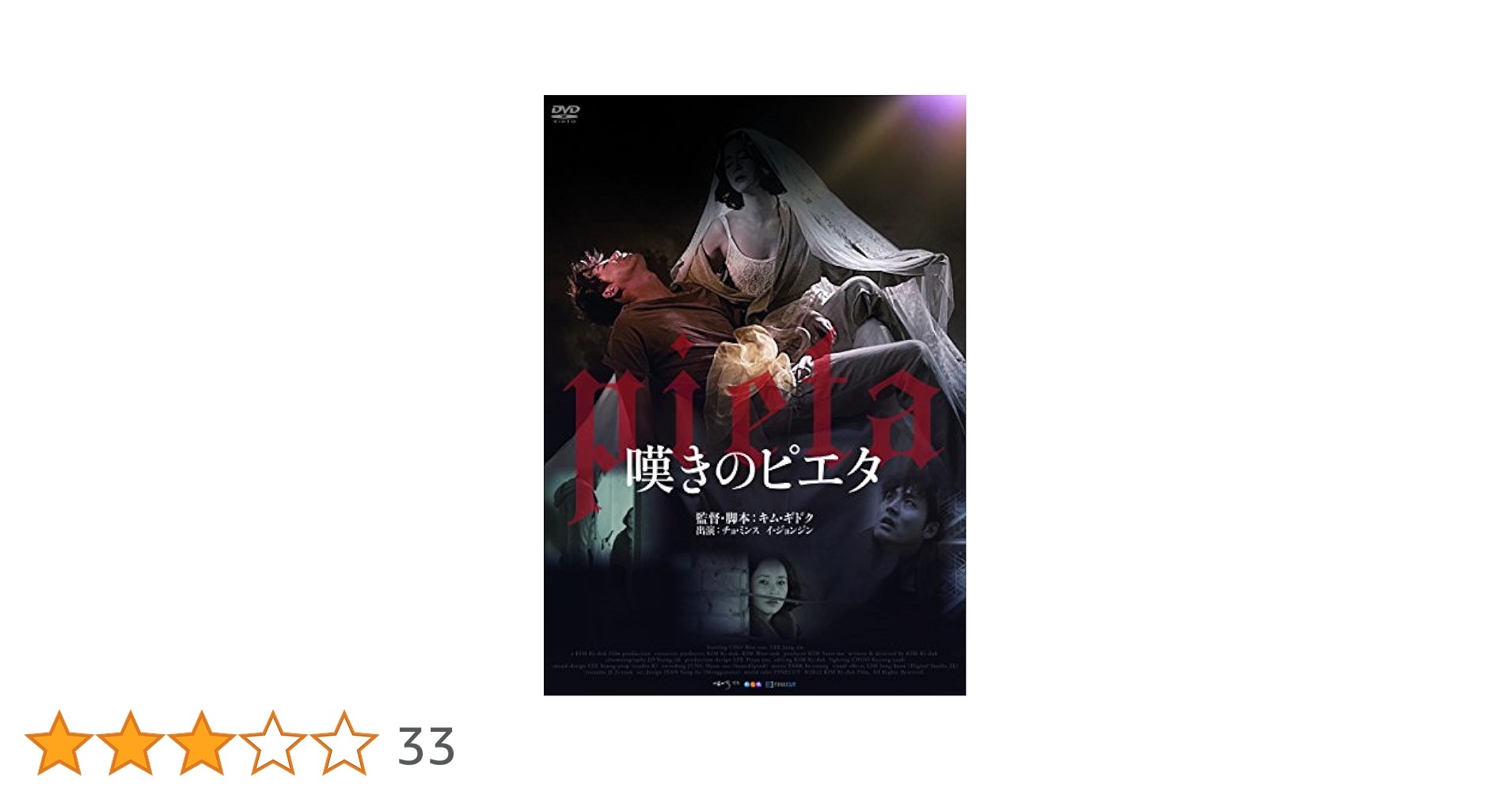 Amazon.co.jp: 嘆きのピエタ [DVD] : チョ・ミンス, イ