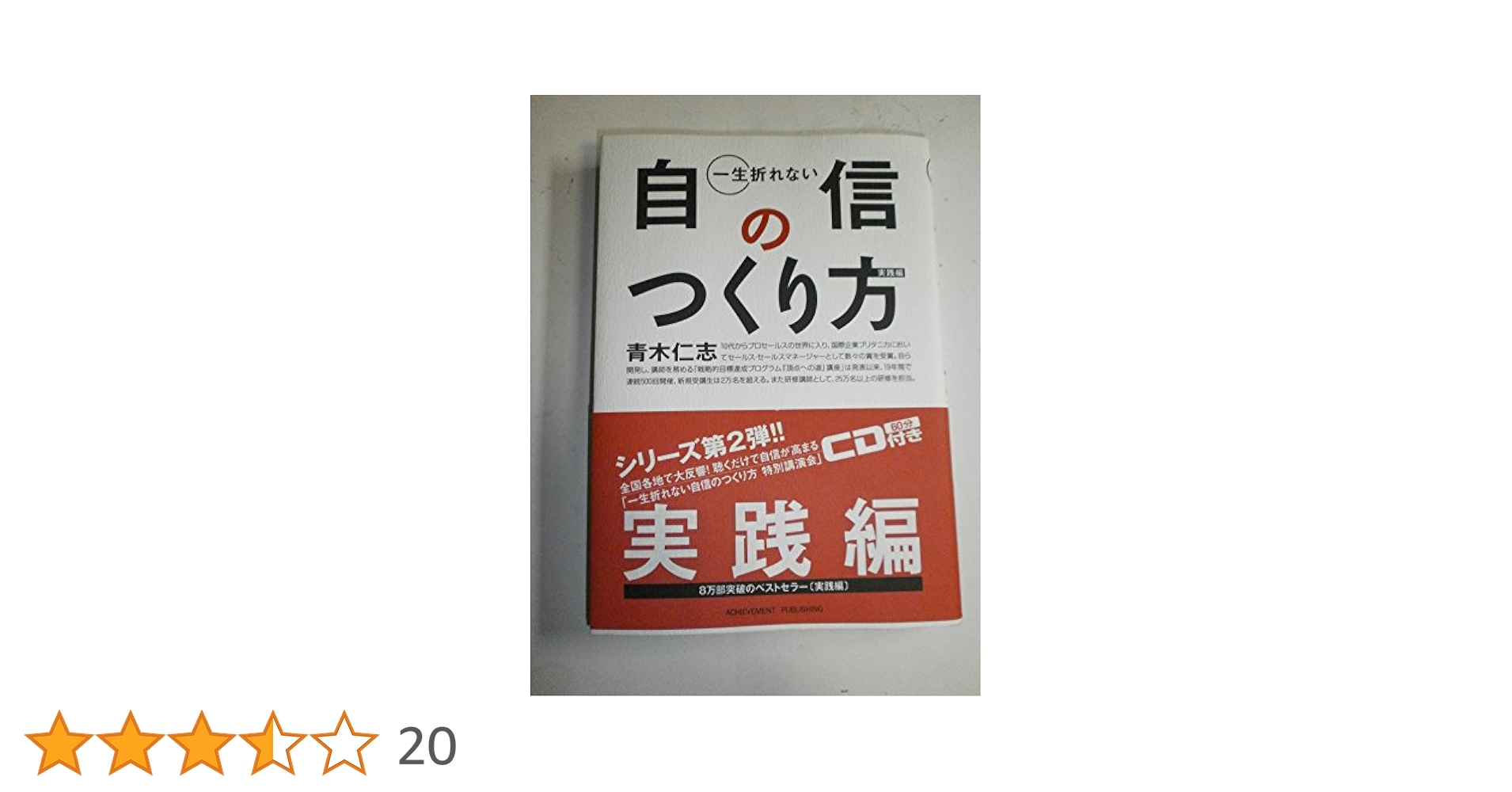 一生折れない自信のつくり方 実践編 | 青木仁志 |本 | 通販 | Amazon