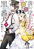 落ちこぼれ王女と黒の番犬　２【電子特典付き】 (ビーズログ文庫)