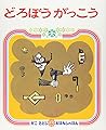 どろぼうがっこう (かこさとし おはなしのほん( 4))