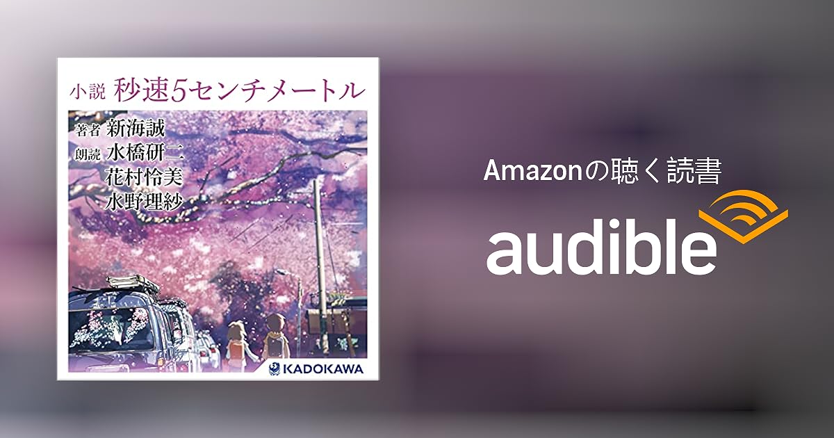 Audible版 小説 秒速5センチメートル 新海 誠 Audible Co Jp
