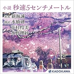 『小説 秒速5センチメートル』のカバーアート