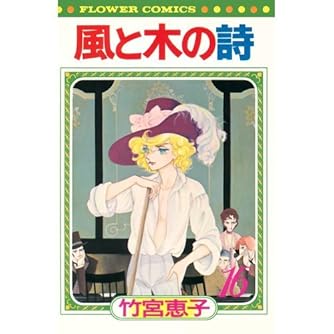風と木の詩 16 フラワーコミックス ダ ヴィンチニュース 風と木の詩 16 フラワーコミックス ダ ヴィンチニュース