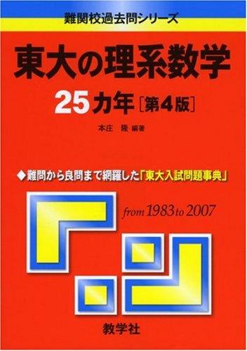 東大の理系数学25カ年〔第4版〕 [難関校過去問シリーズ] | 本庄 隆 |本