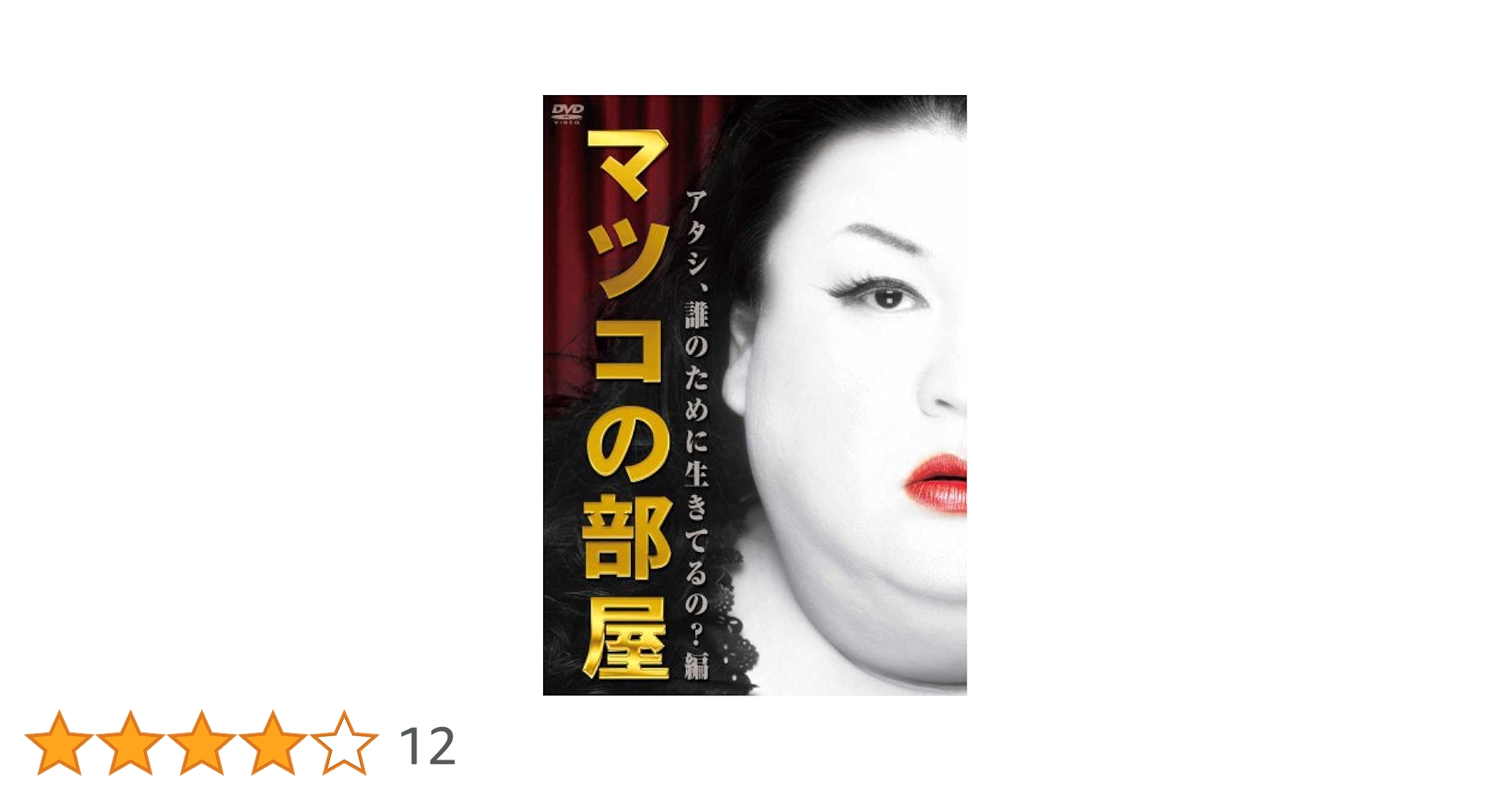 マツコの部屋 DVD 2枚組 2枚セット マツコの部屋 DVD
