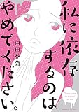 私に依存するのはやめてください。 (バンブーコミックス)