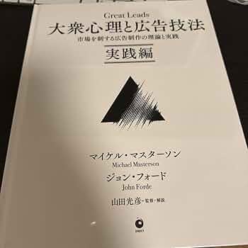 Amazon.co.jp: Great Leads 大衆心理と広告技法 実践編
