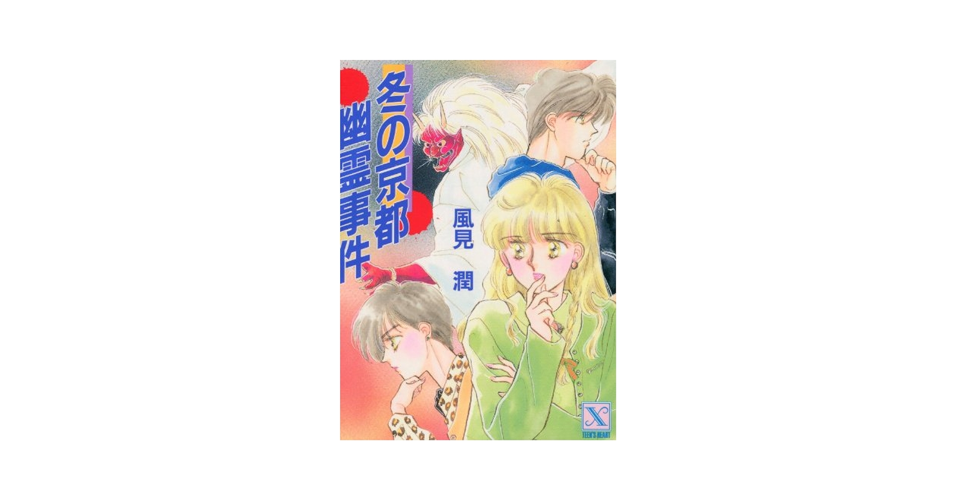 風見潤　幽霊事件　京都探偵局　ティーンズハート　文庫 Amazon.co.jp: 夜叉ヶ池幽霊事件 京都探偵局 (X文庫ティーンズ