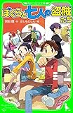 ぼくらと七人の盗賊たち（角川つばさ文庫） 「ぼくら」シリーズ