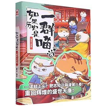 Paperback If History Were A Group of Cats 8 (The Flourishing Tang Dynasty) (Chinese Edition) [Chinese] Book