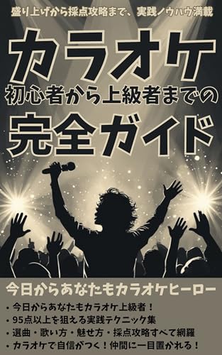 カラオケ初心者から上級者までの完全ガイド