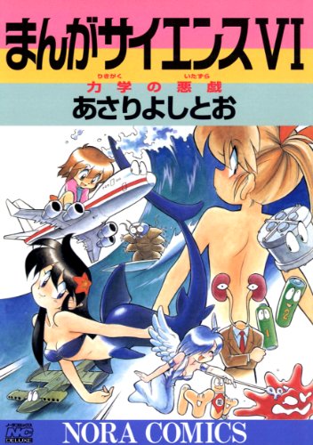 楽天 無料電子書籍 まんがサイエンス 6 力学の悪戯 バイ