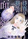 待宵は褪せぬ面影と（12） (COMICエトワール)