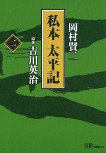 私本太平記　２巻 (SPコミックス)