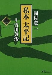 Amazon.co.jp: 私本太平記 2巻 eBook : 岡村賢ニ, 吉川英治: Kindle Store