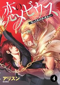 恋のメビウス～彼との主従は幻影の彼方から～　4 (MIU 恋愛MAX COMICS)