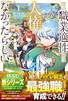 僕の職業適性には人権が無かったらしい