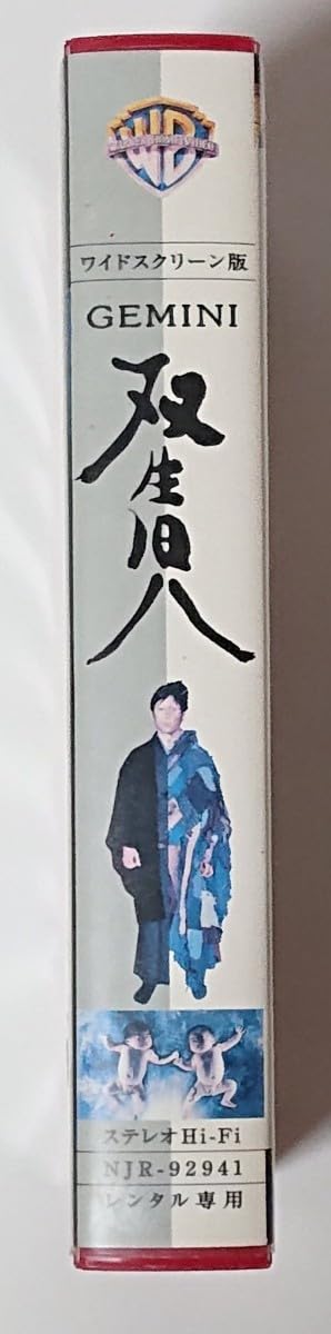 Amazon.co.jp: VHSビデオ 双生児 GEMINI 本木雅弘 りょう : おもちゃ