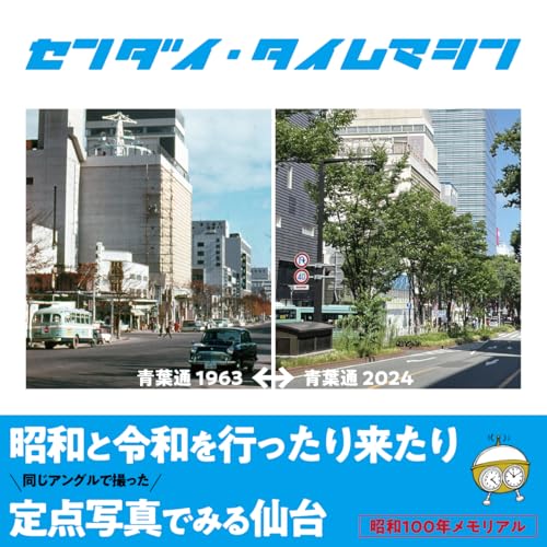 センダイ・タイムマシン