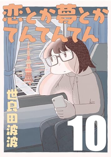 恋とか夢とかてんてんてん【単話】10 (SHURO)