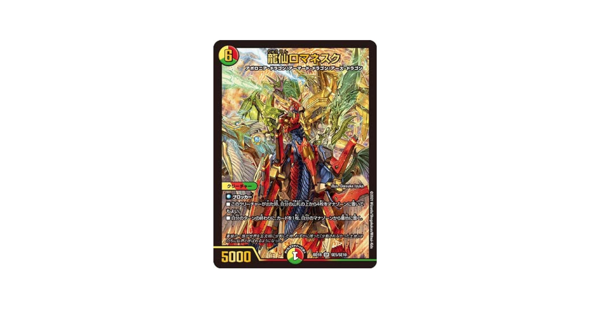 Amazon.co.jp: デュエルマスターズ/BD-18/SE5/SR/龍仙ロマネスク